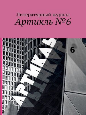 cover image of Артикль №6